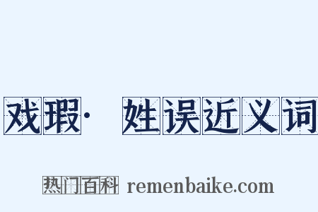 戏瑕·姓误近义词是什么意思的图片